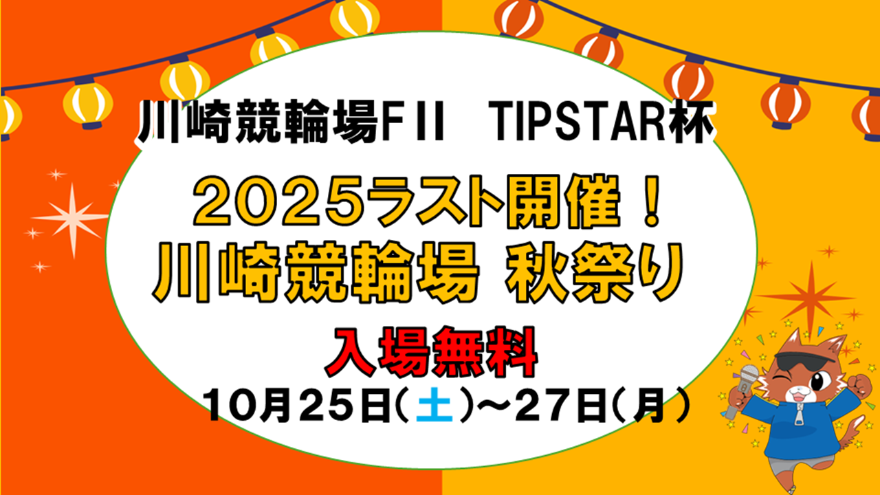２０２５ラスト開催！川崎競輪　秋祭り！イベント（TIPSTAR杯）