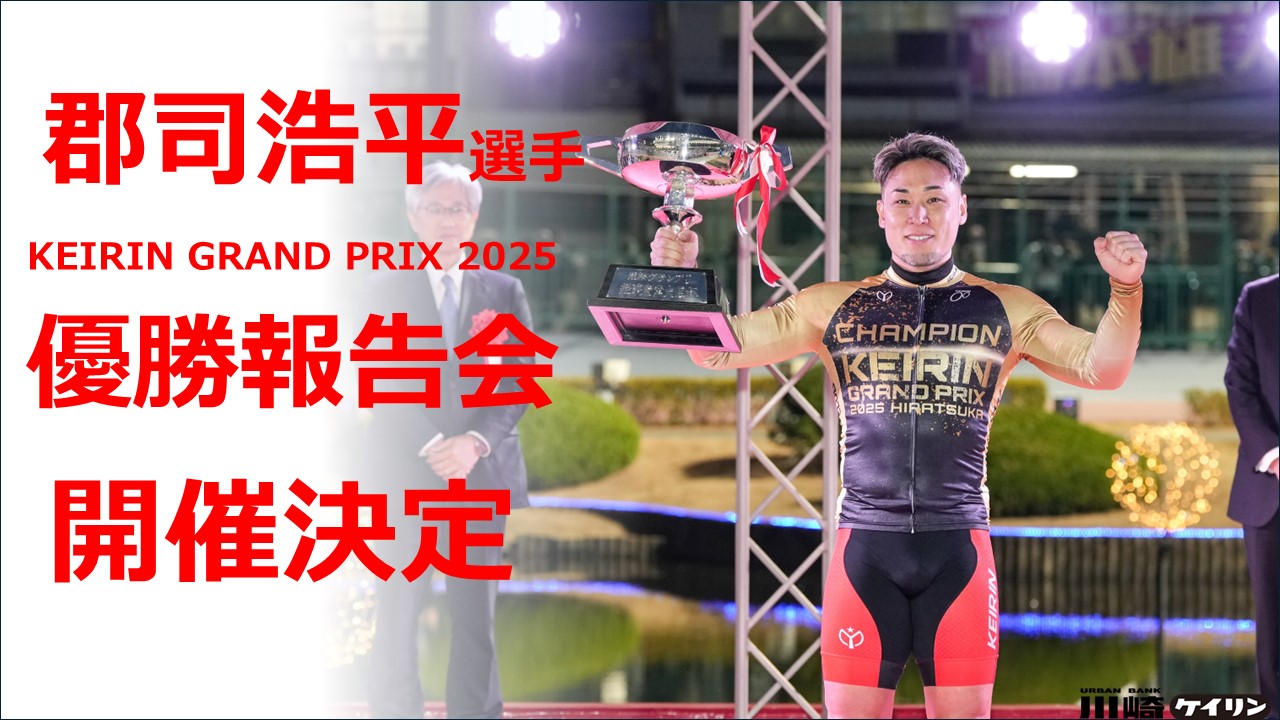 郡司浩平選手　グランプリ優勝報告会について