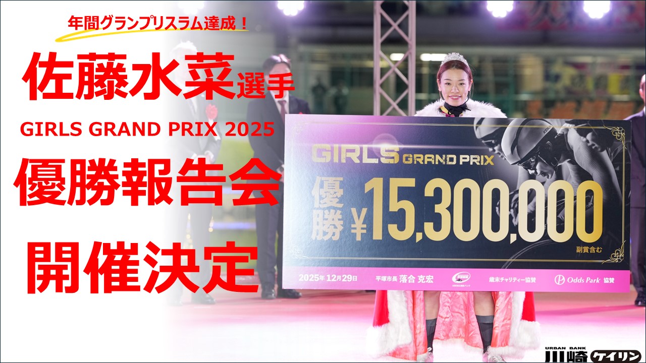 佐藤水菜選手　ガールズグランプリ優勝報告会について