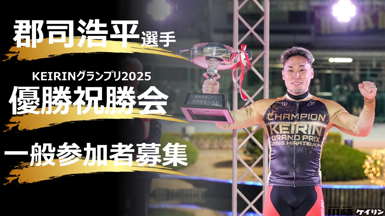郡司選手『KEIRINグランプリ2025優勝祝勝会』