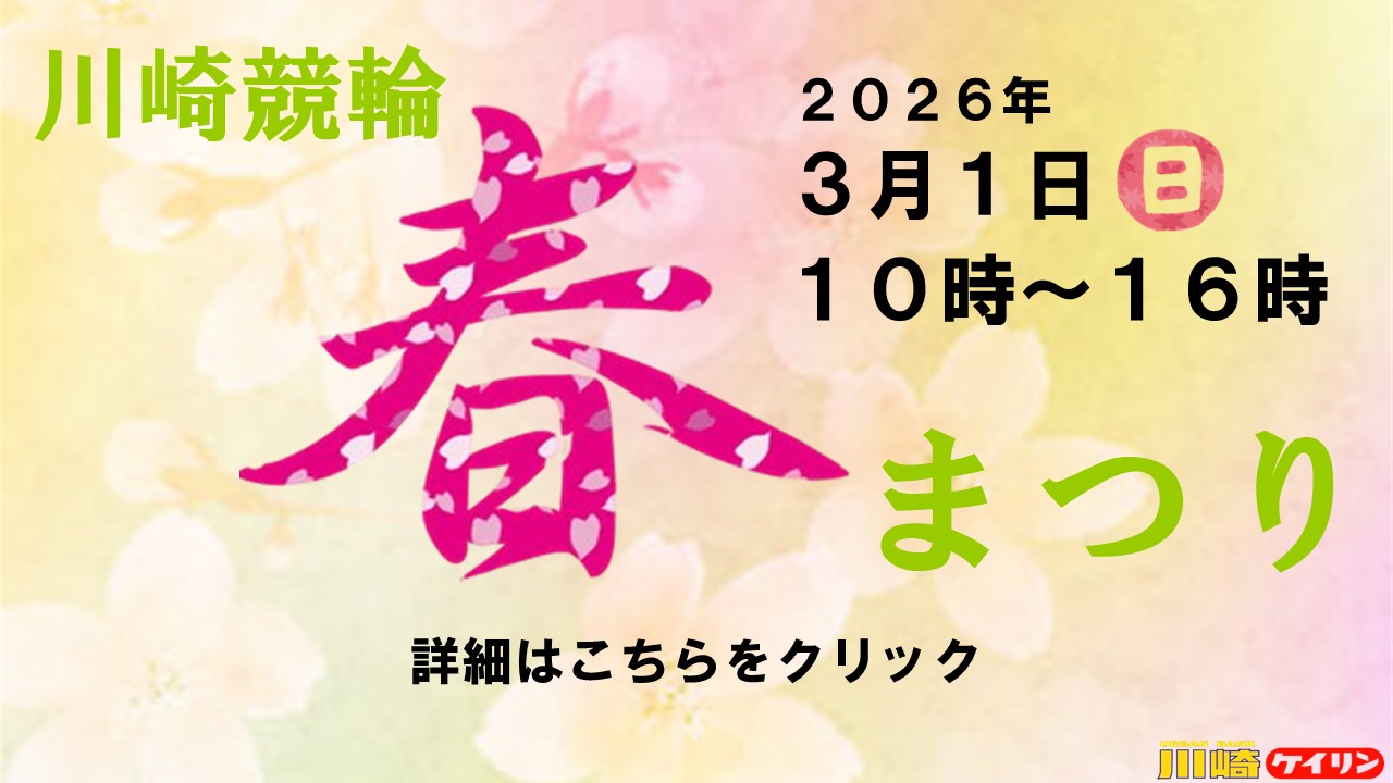 川崎競輪 春まつり
