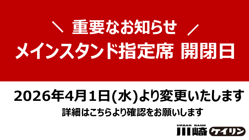 ４月１日（水）よりのメインスタンド指定席の開閉について