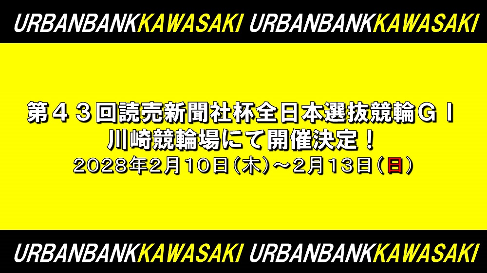 「第４３回読売新聞社杯全日本選抜競輪（GI）」開催決定