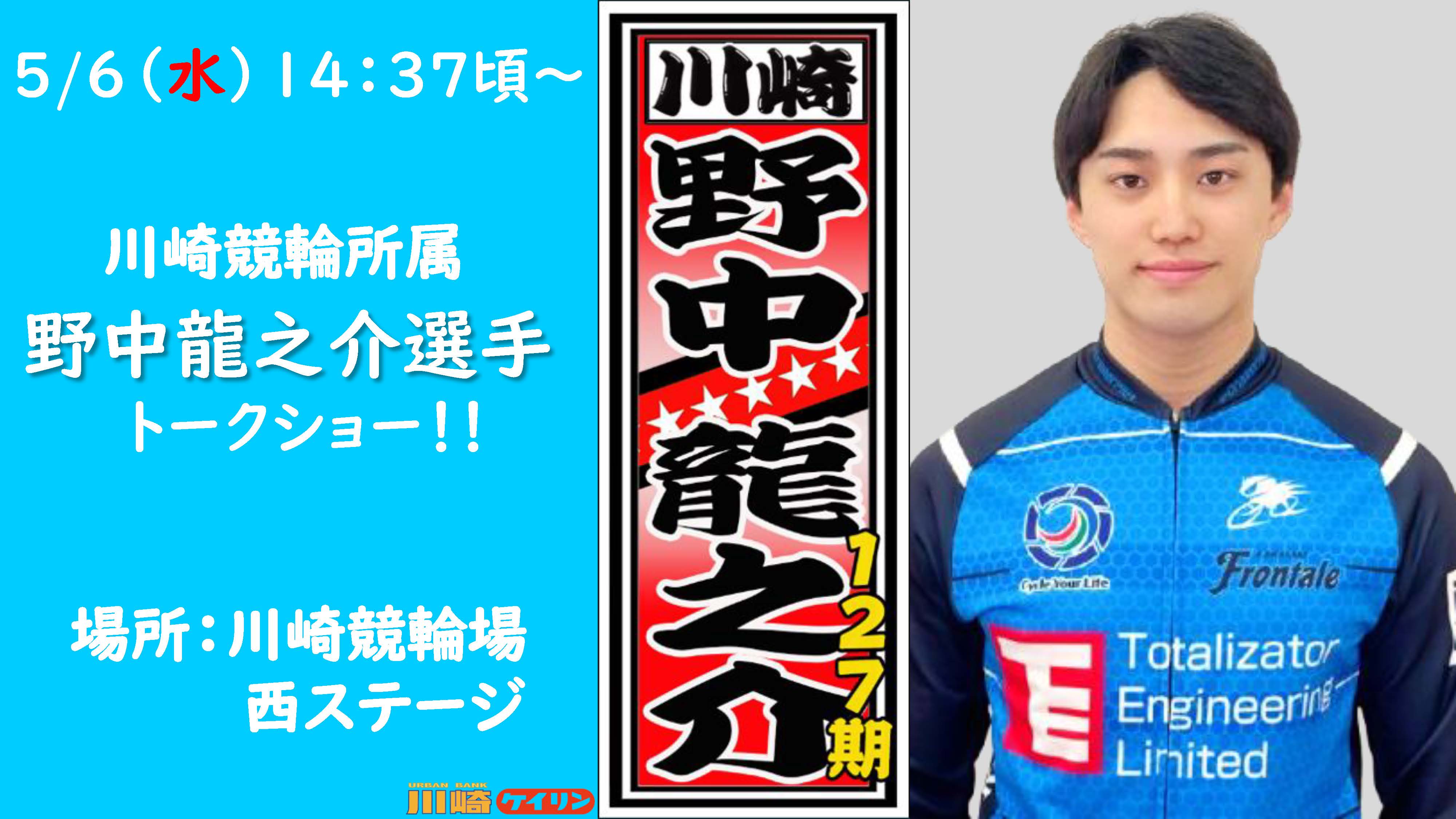 5月6日(水)野中龍之介選手トークショー