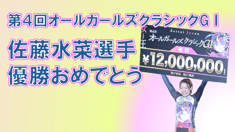 佐藤水菜選手　オールガールズクラシック優勝
