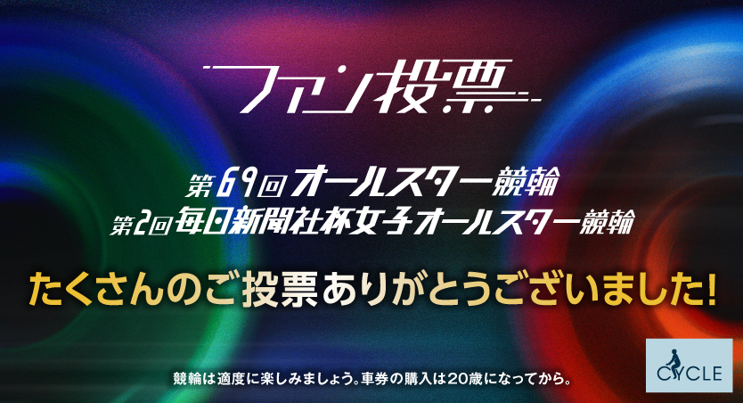 第69回オールスター競輪&第2回女子オールスター競輪ファン投票終了
