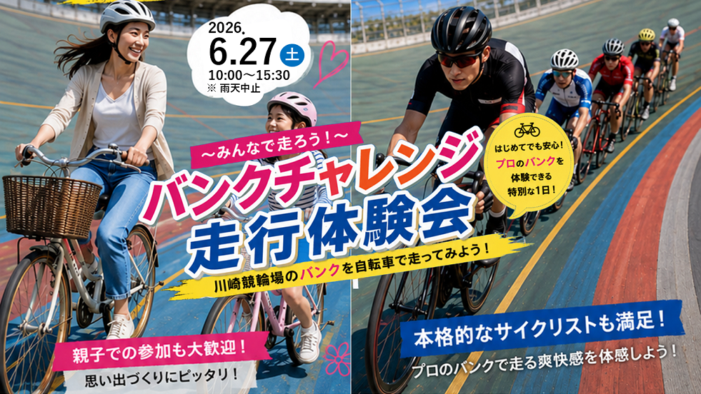 「バンクチャレンジ走行体験会」を開催します！