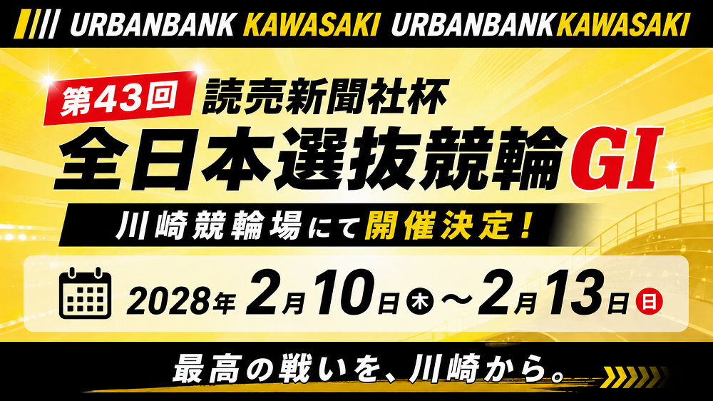 「第43回読売新聞社杯全日本選抜競輪(GI)」開催決定