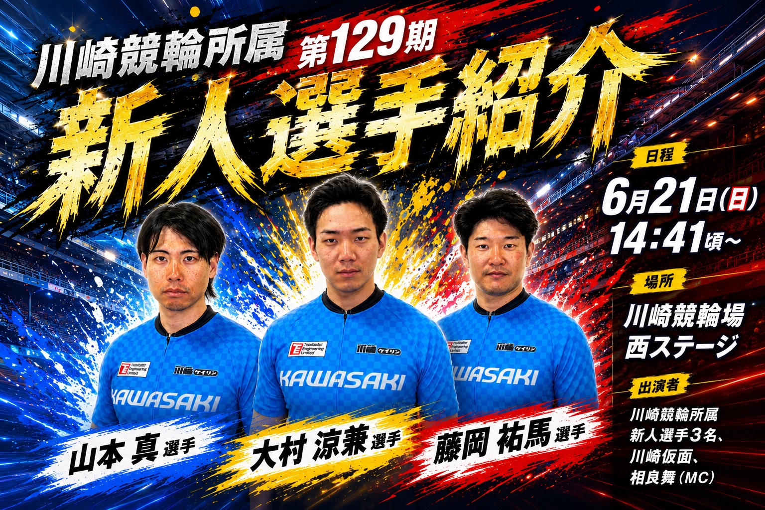 ６月２１日（日）川崎競輪所属　１２９期　新人選手紹介
