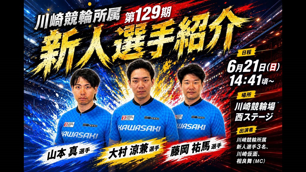 6月21日(日)川崎競輪所属 129期 新人選手紹介