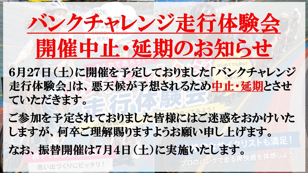 【中止】「バンクチャレンジ走行体験会」を開催します!