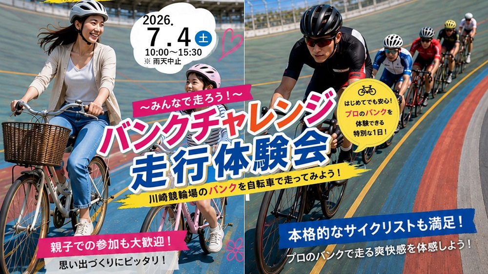 「バンクチャレンジ走行体験会」を開催します!
