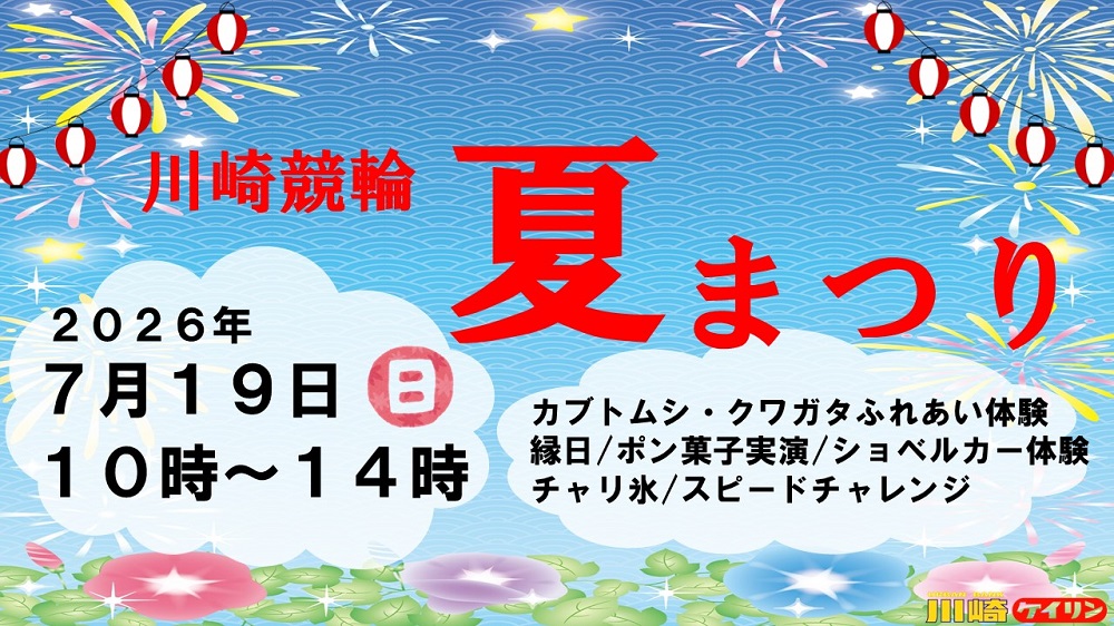 7月19日(日)に親子連れやカップルで楽しめる「川崎競輪 夏まつり」を開催します!
