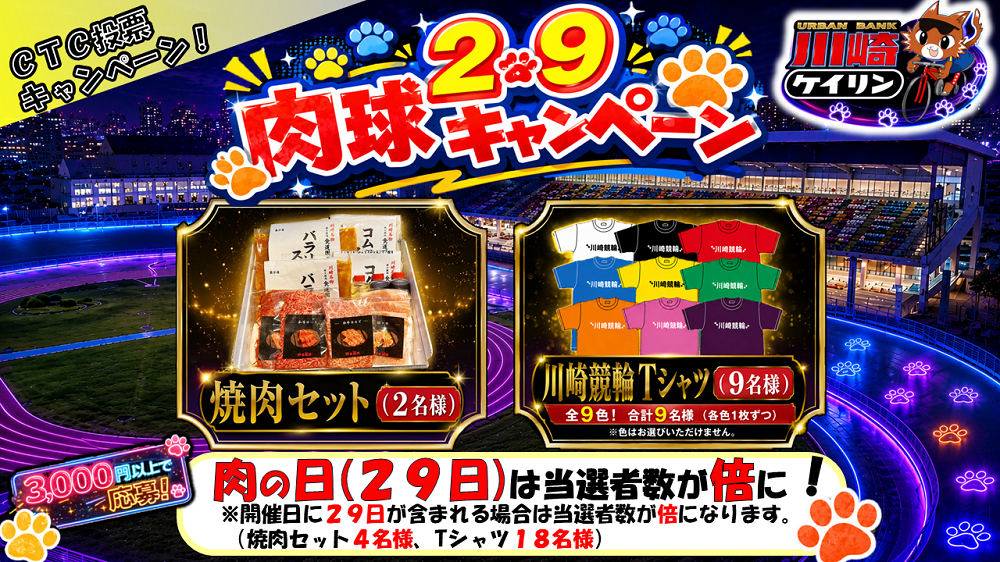 CTC投票で当たる!!「肉球キャンペーン」