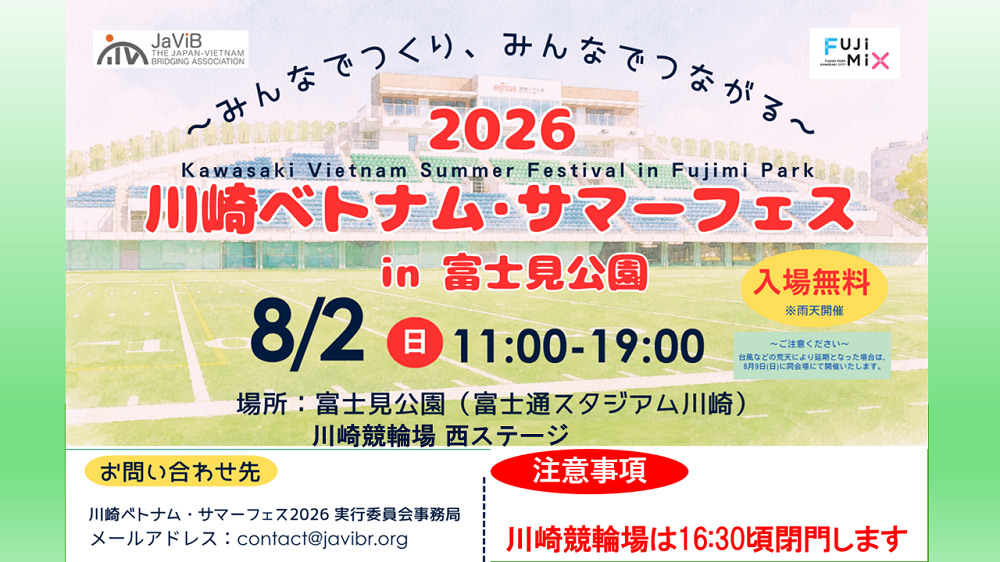 川崎ベトナム・サマーフェス2026 in 富士見公園