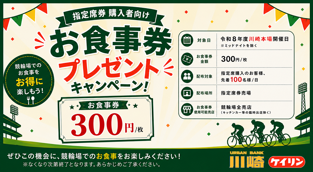 【指定席券購入者限定】お食事券プレゼントキャンペーンのお知らせ