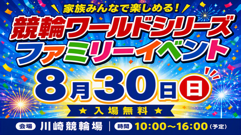 ８月３０日（日）開催　競輪ワールドシリーズイベント情報