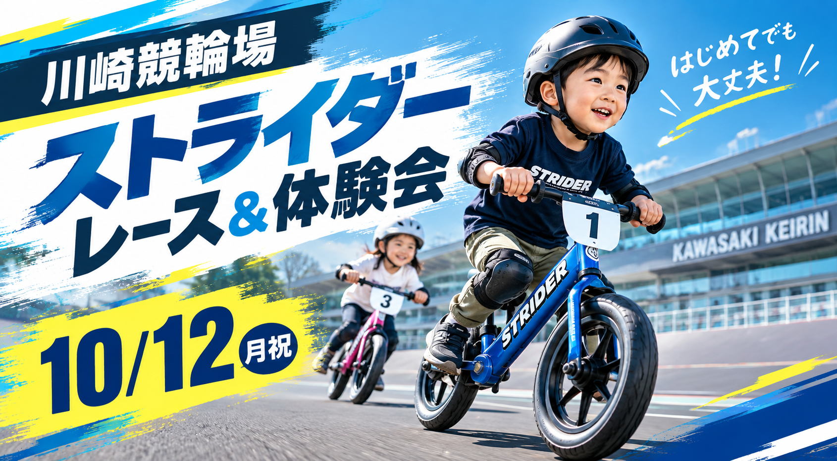 川崎競輪場 ストライダーレース＆体験会を開催します！