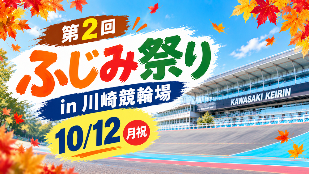 10月12日（月祝）第2回ふじみ祭りin川崎競輪場