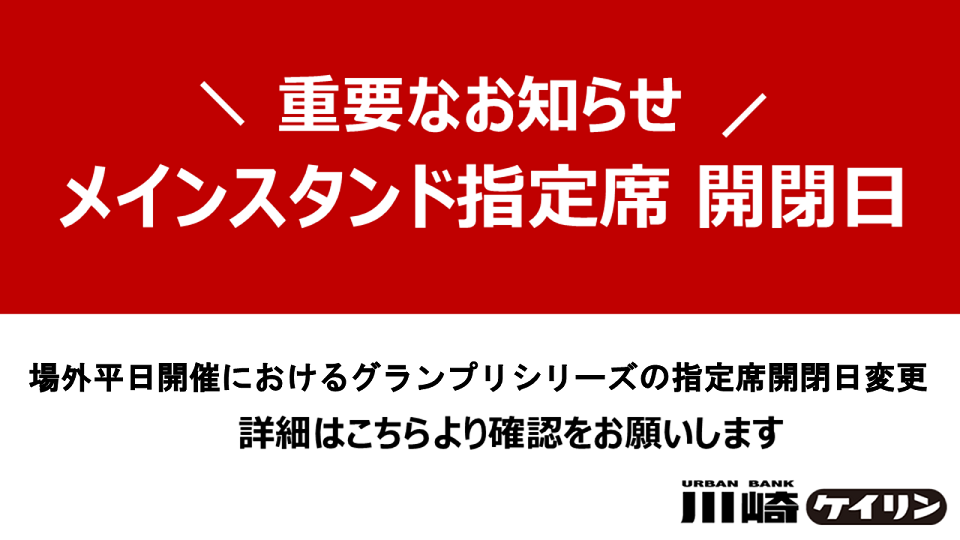 グランプリシリーズのメインスタンド指定席開閉について