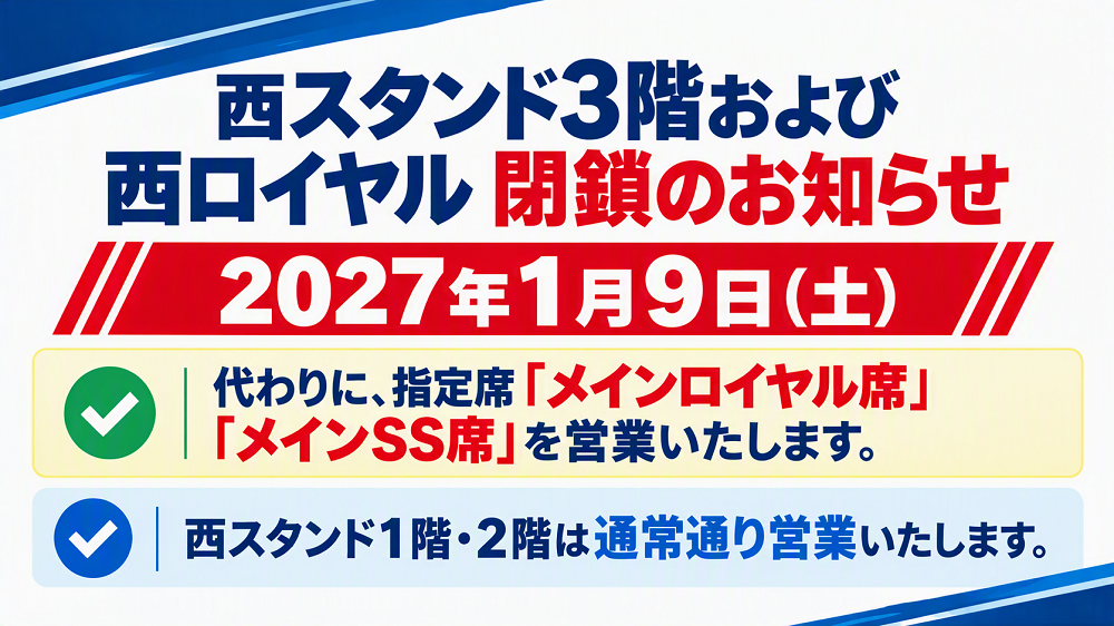 2027年1月9日(土)西スタンド3階および西ロイヤル閉鎖のお知らせ