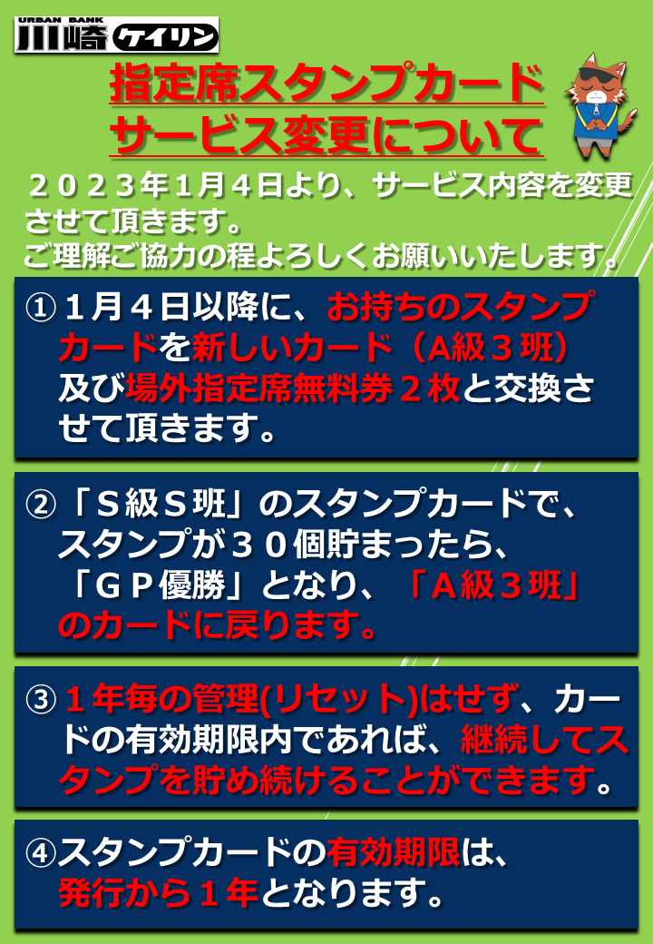 指定席スタンプカードサービス変更について