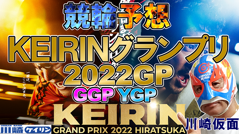 『ＫＥＩＲＩＮグランプリ2022』GP予想解説