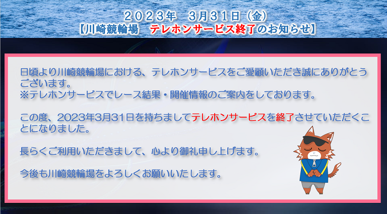 川崎競輪場テレホンサービス終了のお知らせ