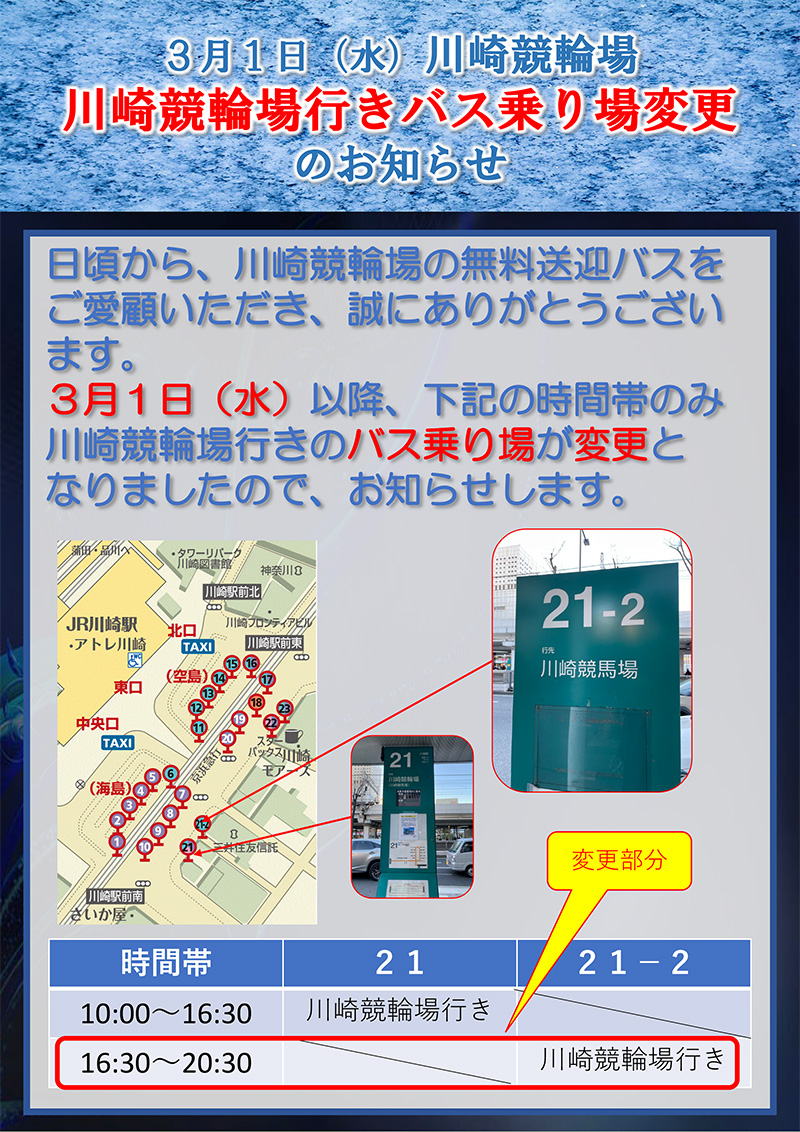 3月1日（水）川崎競輪場行きバス乗り場変更のお知らせ