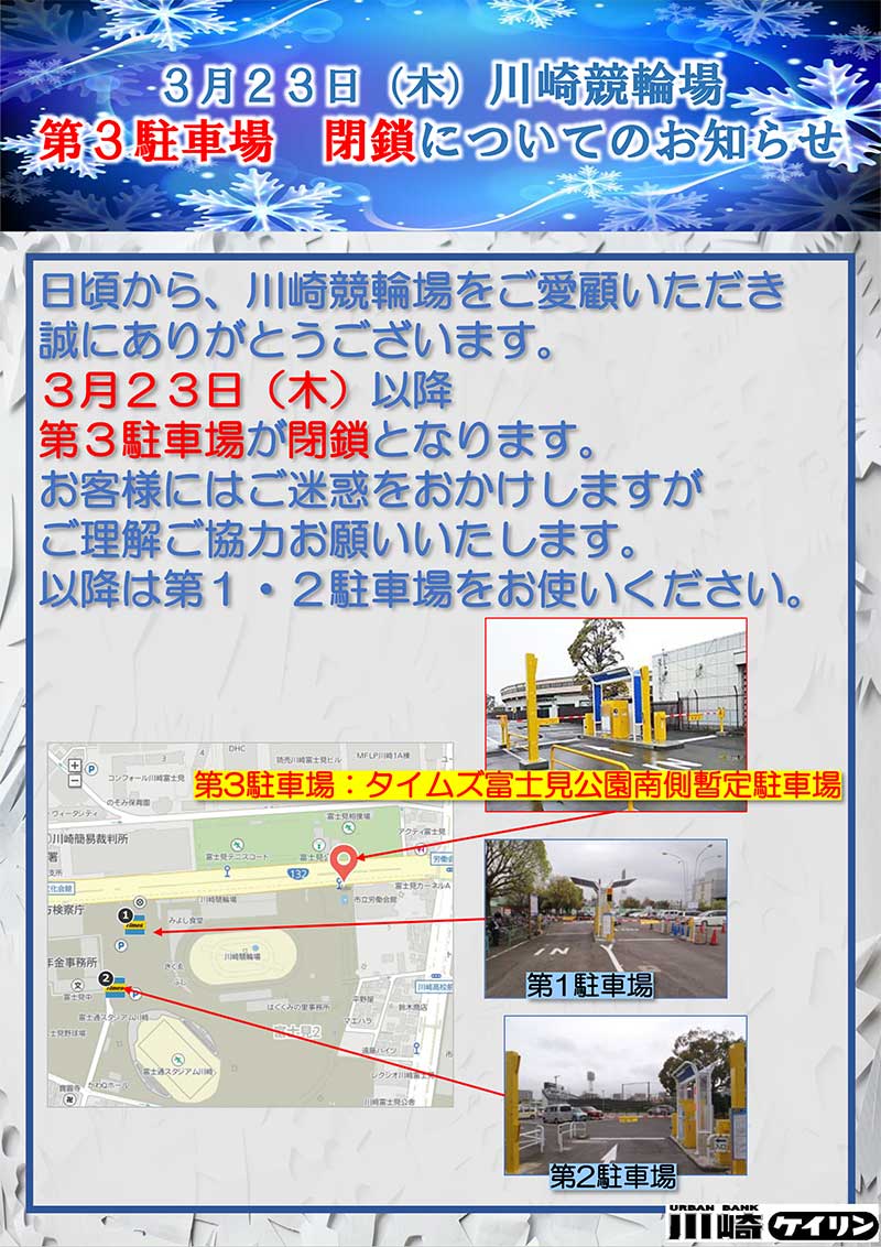 【川崎競輪場】第３駐車場閉鎖のお知らせ