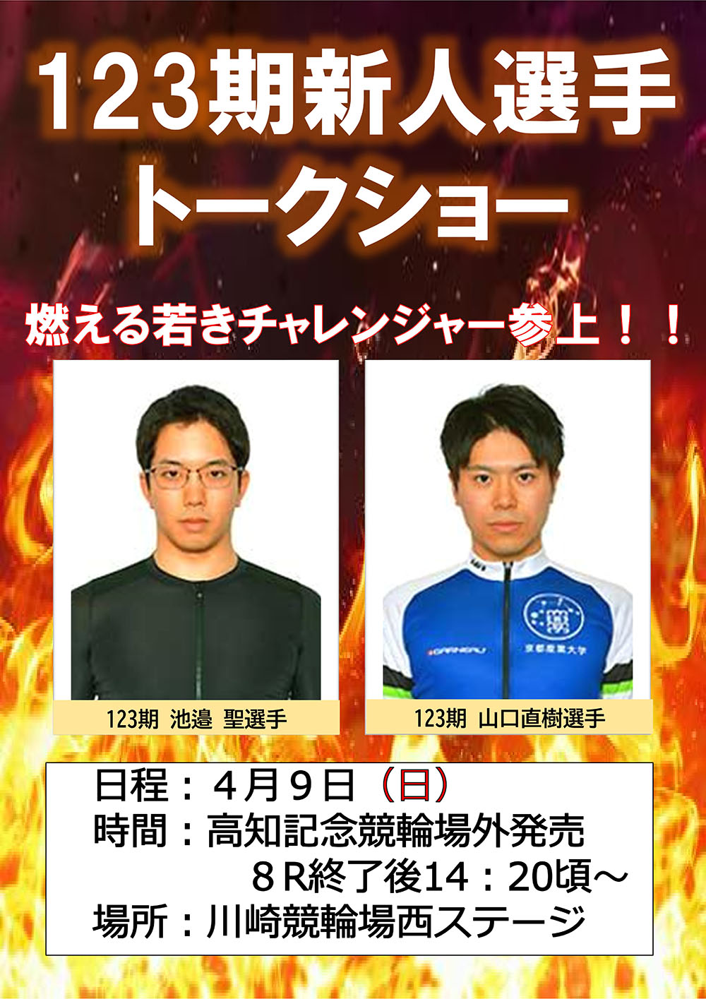 新人選手トークショーポスター