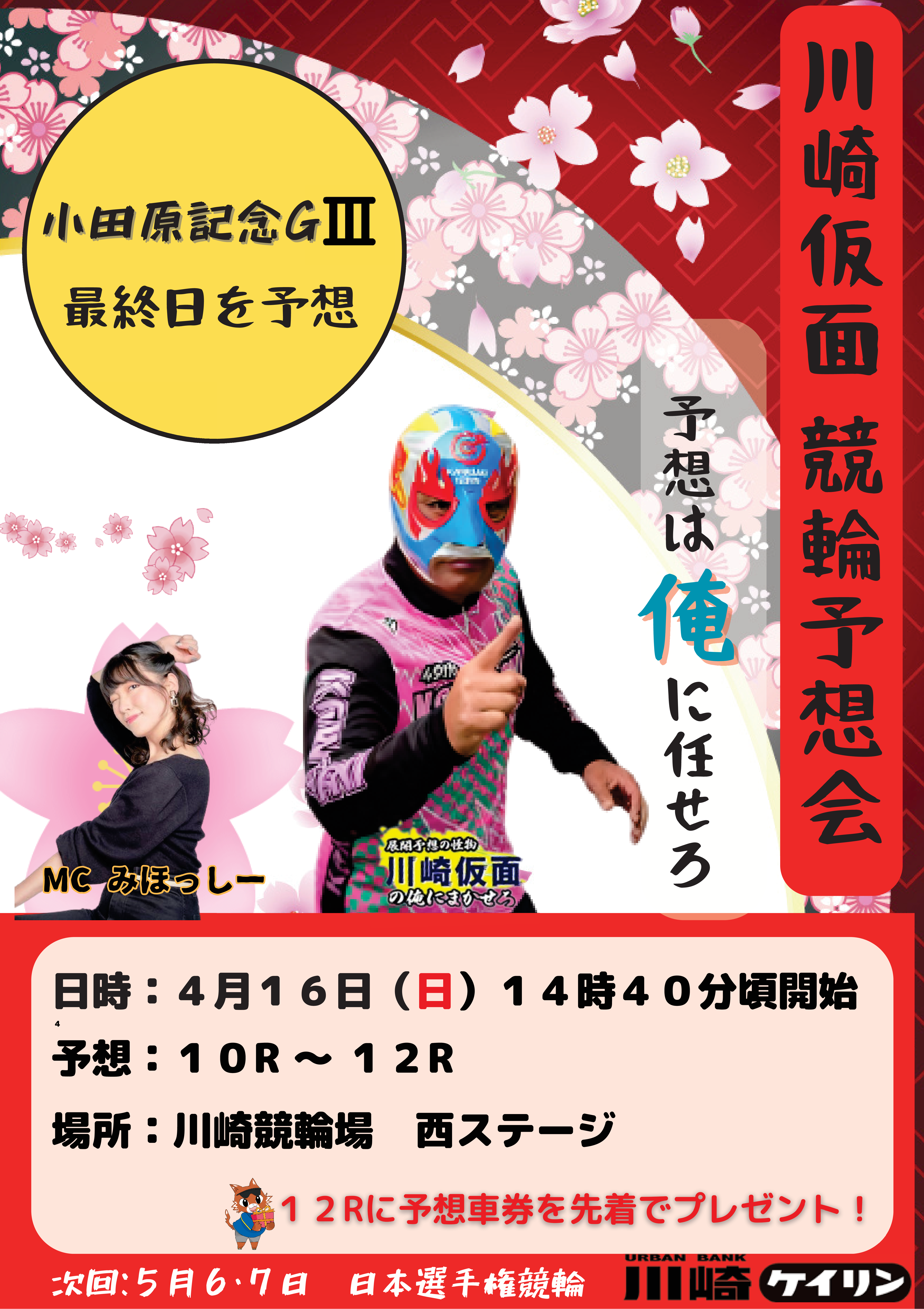 川崎仮面　競輪予想会