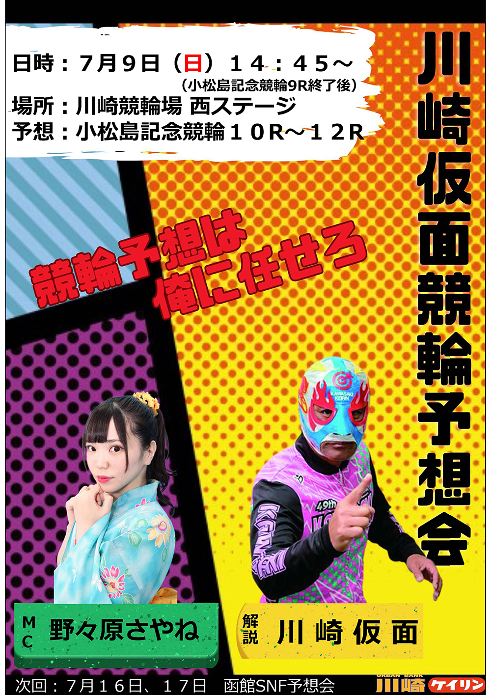 川﨑仮面競輪予想会