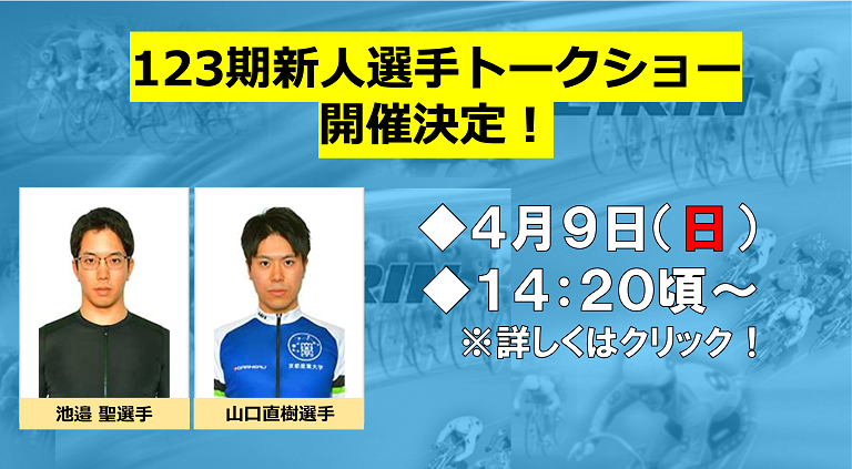 １２３期　新人選手トークショー