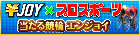 エンジョイプロスポーツ(新しいウィンドウで開く)