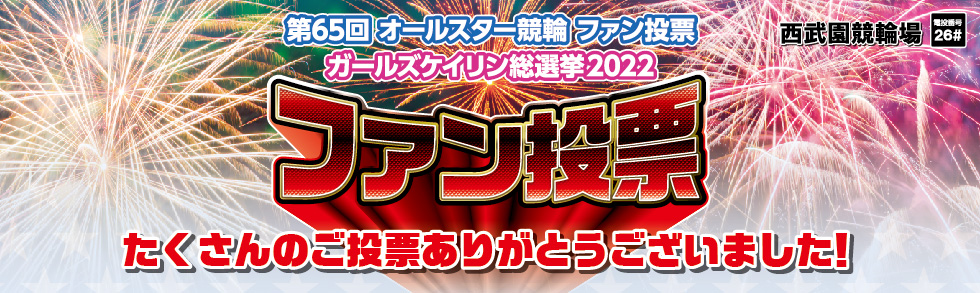 オールスター競輪ファン投票終了