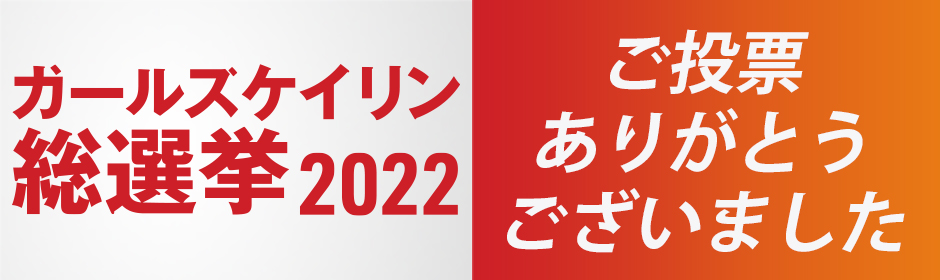 ガールズケイリン総選挙2022終了
