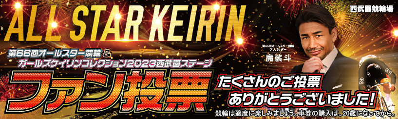 オールスター競輪ファン投票終了