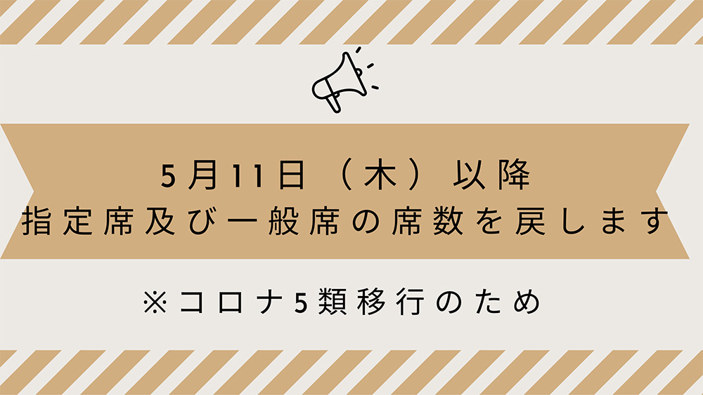コロナ５類移行に伴う一般席と指定席の席数について