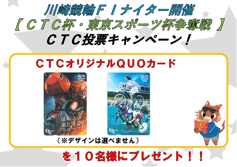 ＣＴＣ投票キャンペーン
