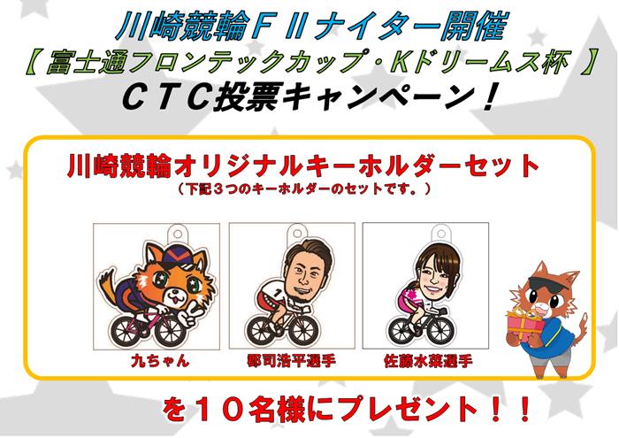 CTCキャンペーン