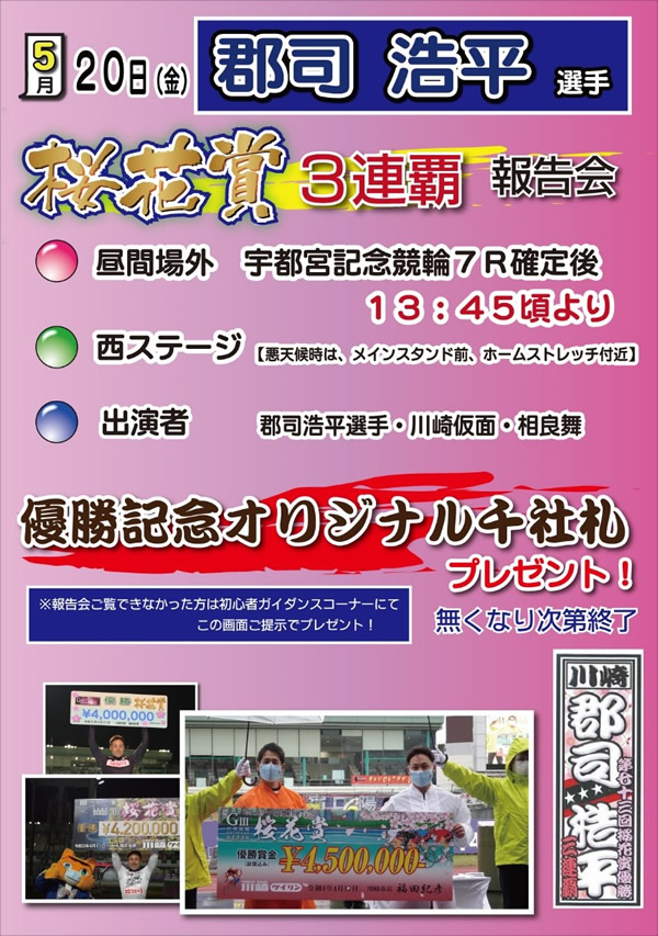 郡司浩平選手　桜花賞３連覇報告会
