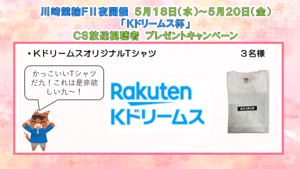ＣＳ放送視聴者プレゼント