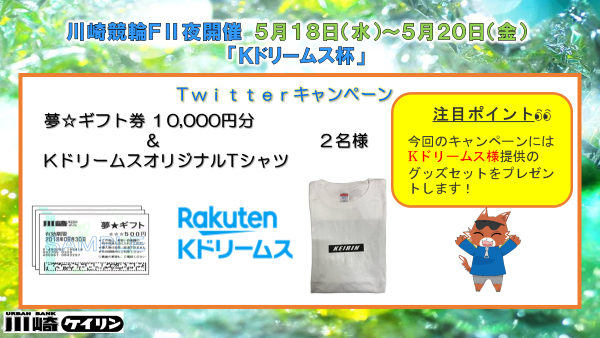 Twitterキャンペーン