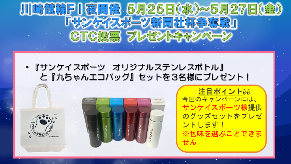ＣＴＣ投票キャンペーン