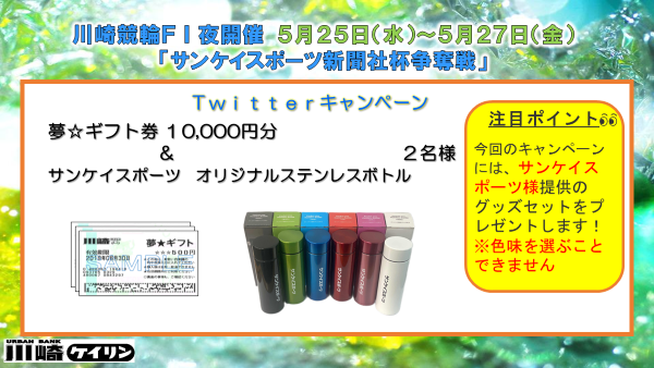 Twitterキャンペーン