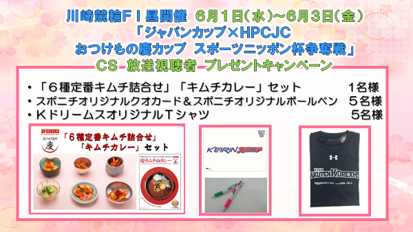 ＣＳ放送視聴者プレゼント