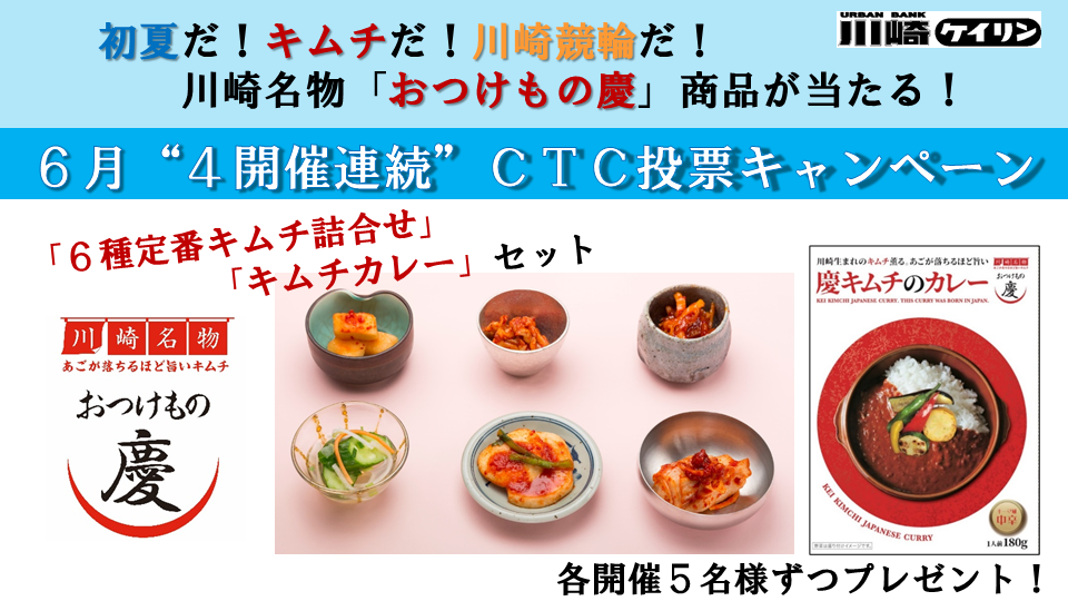 ＣＴＣ投票キャンペーン
