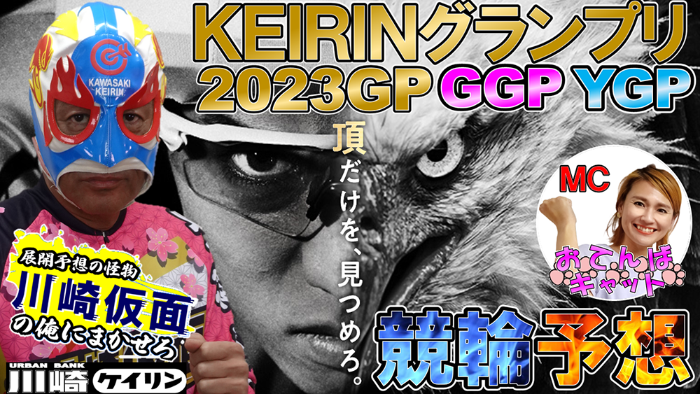 ＫＥＩＲＩＮグランプリ2023』ＧＰ予想解説