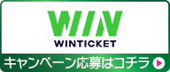 ウィンチケット